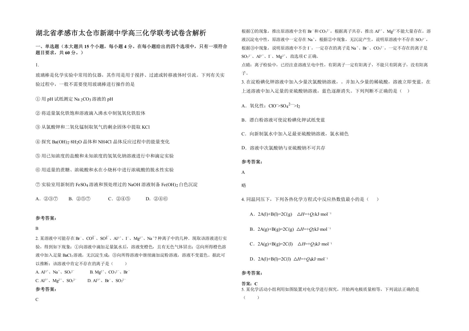 湖北省孝感市太仓市新湖中学高三化学联考试卷含解析