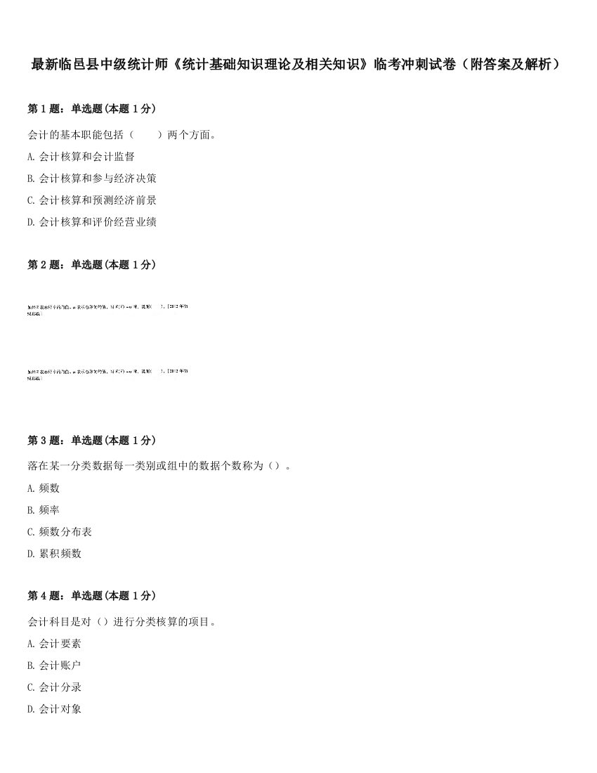 最新临邑县中级统计师《统计基础知识理论及相关知识》临考冲刺试卷（附答案及解析）