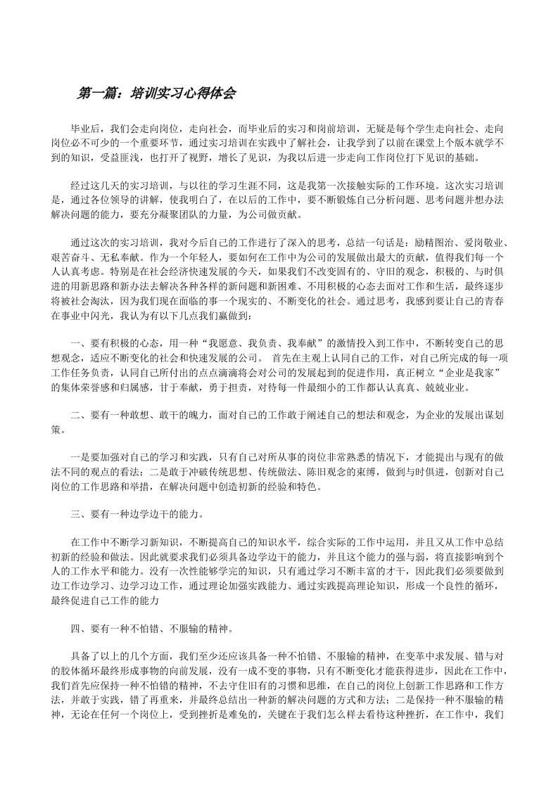 培训实习心得体会[修改版]