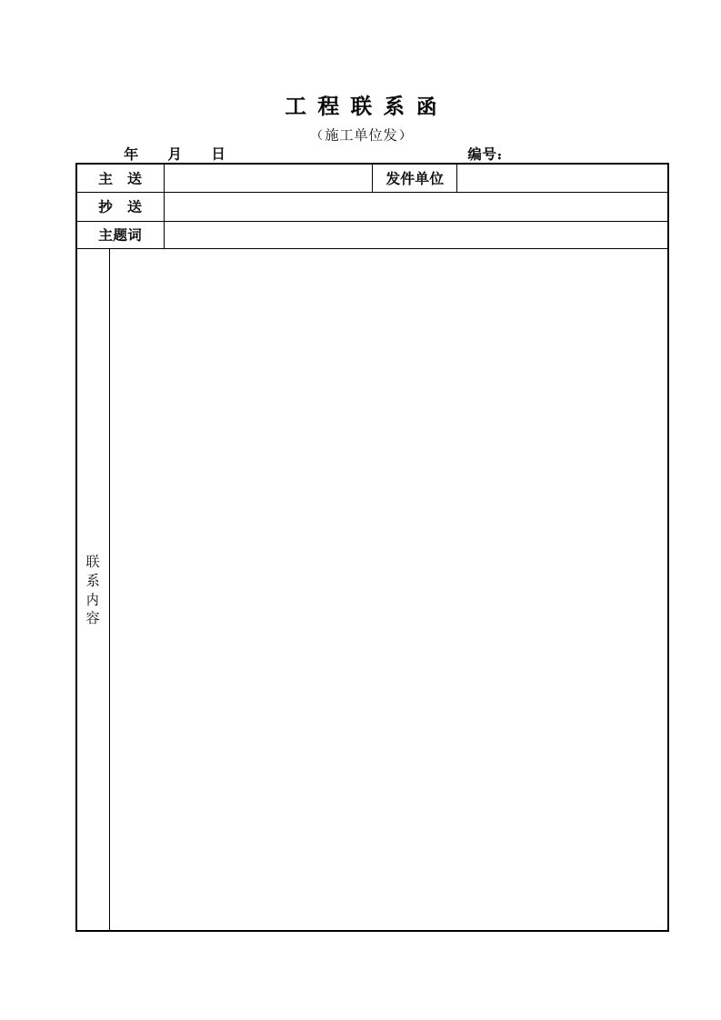 工程联系函(施工单位)