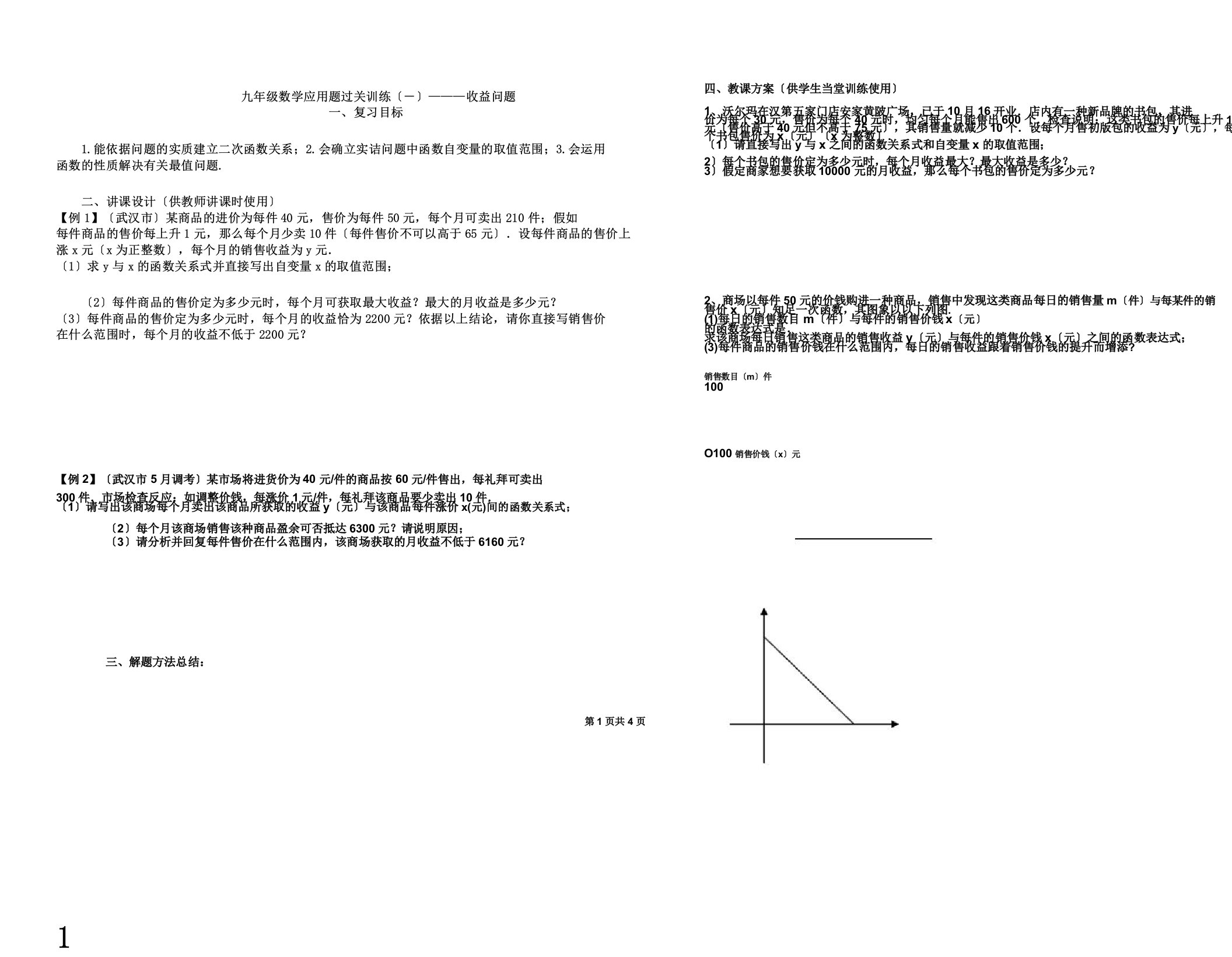 新课标九年级数学中考复习强效提升分数精华版应用题过关训练———利润问题