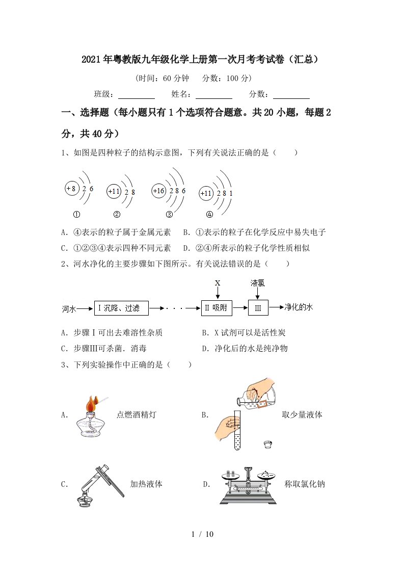 2021年粤教版九年级化学上册第一次月考考试卷汇总