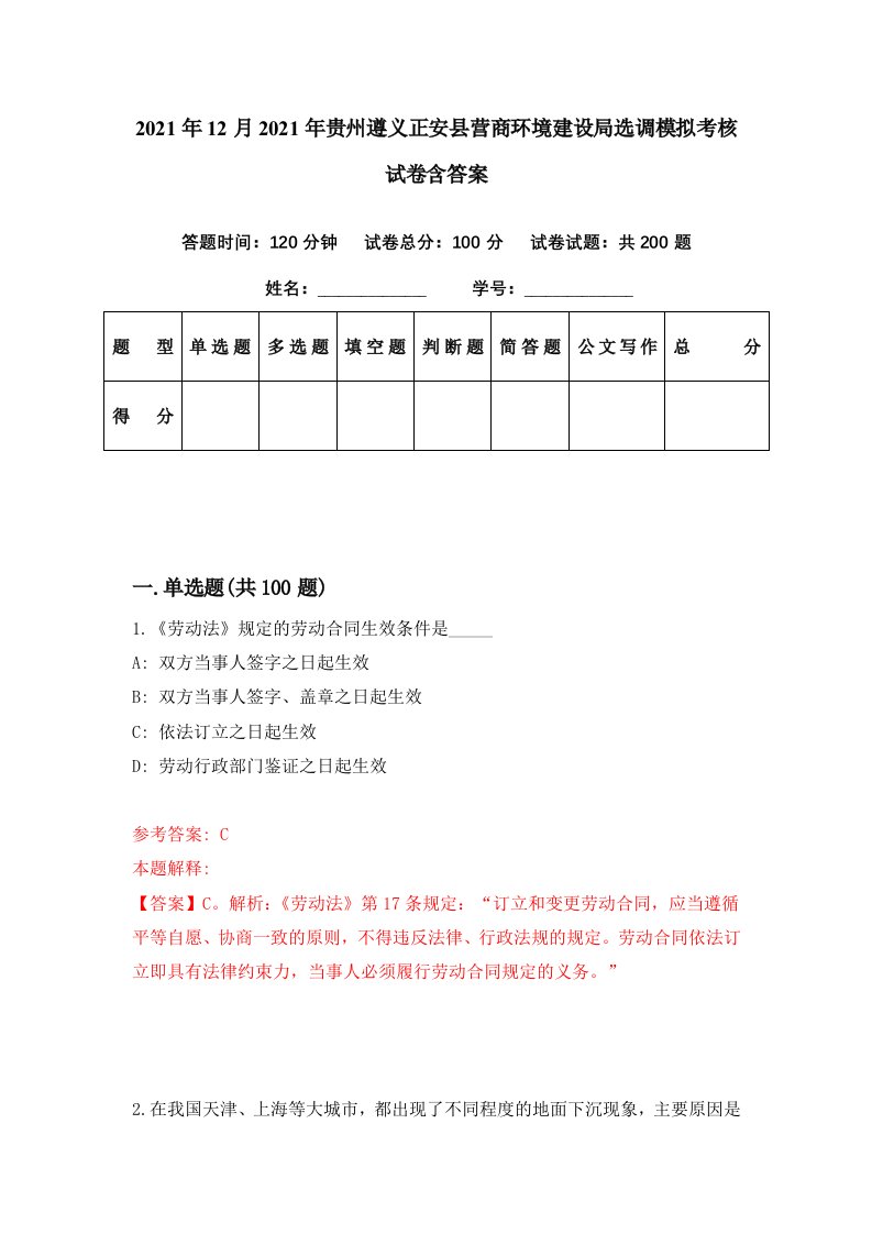 2021年12月2021年贵州遵义正安县营商环境建设局选调模拟考核试卷含答案9