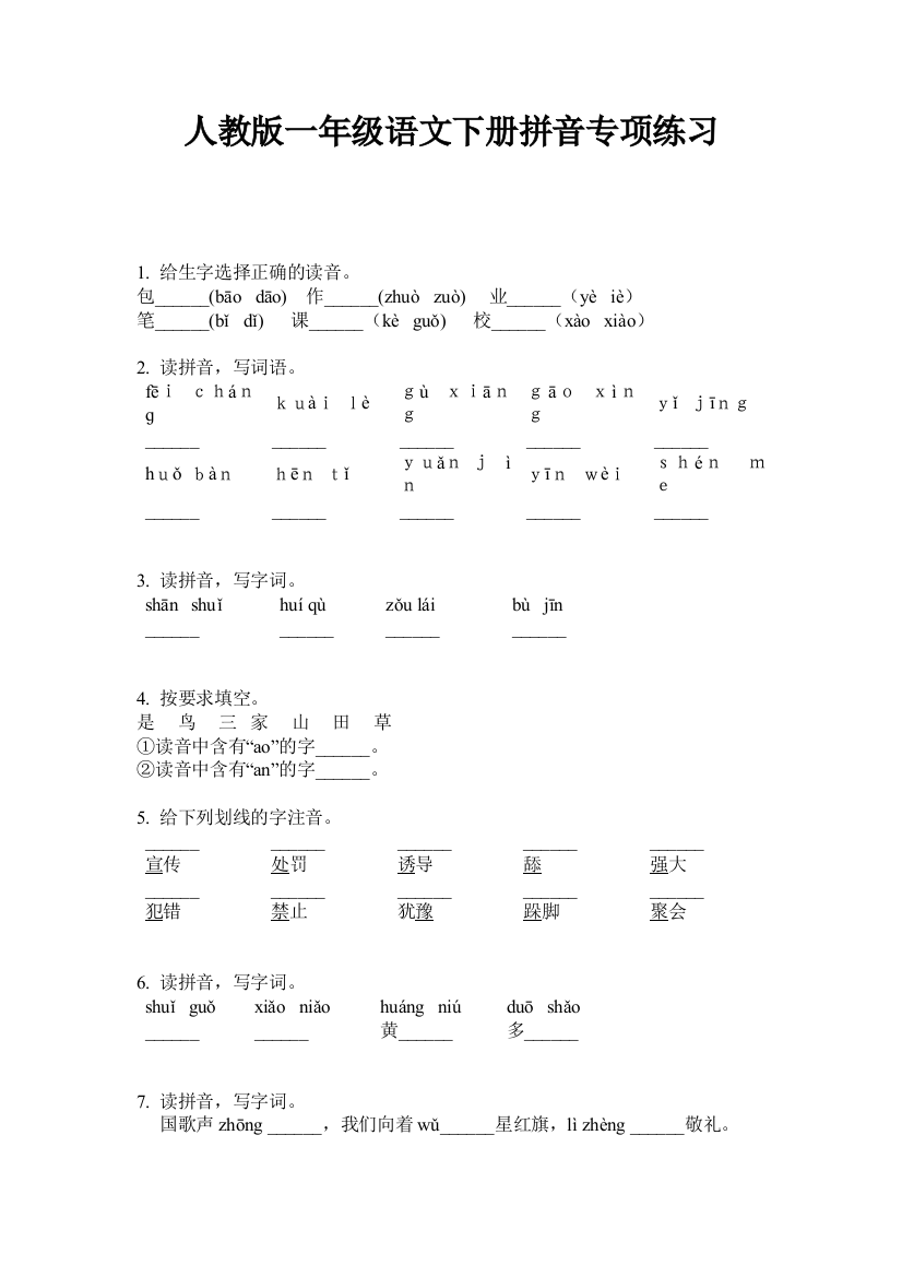 人教版一年级语文下册拼音专项练习