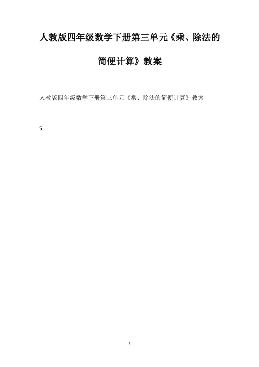 人教版四年级数学下册第三单元《乘、除法的简便计算》教案