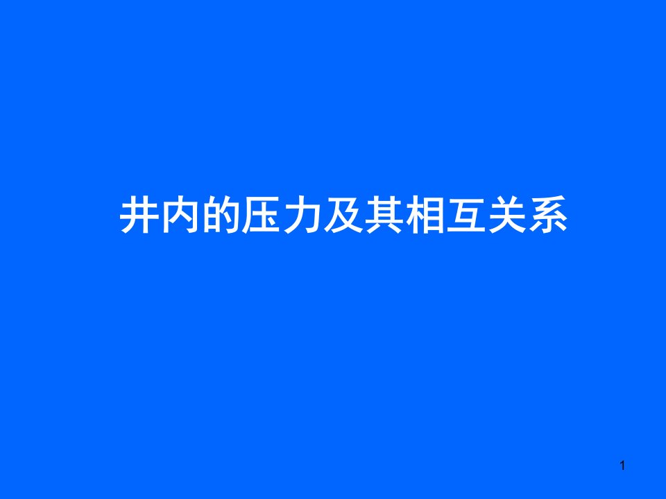 井内的压力及其相互关系