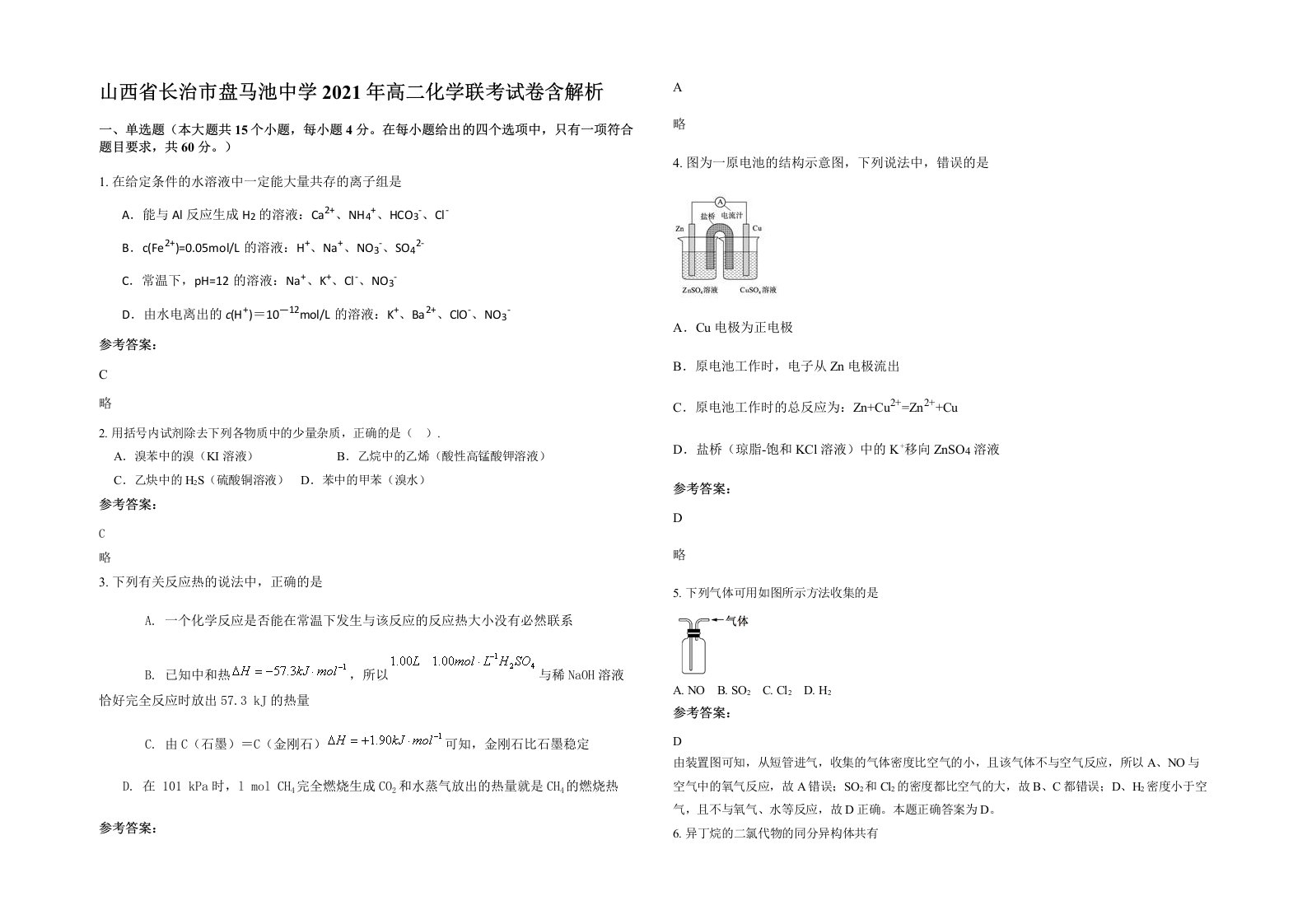 山西省长治市盘马池中学2021年高二化学联考试卷含解析