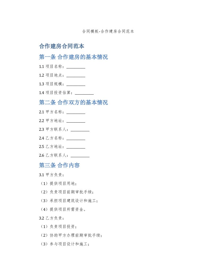 合同模板-合作建房合同范本