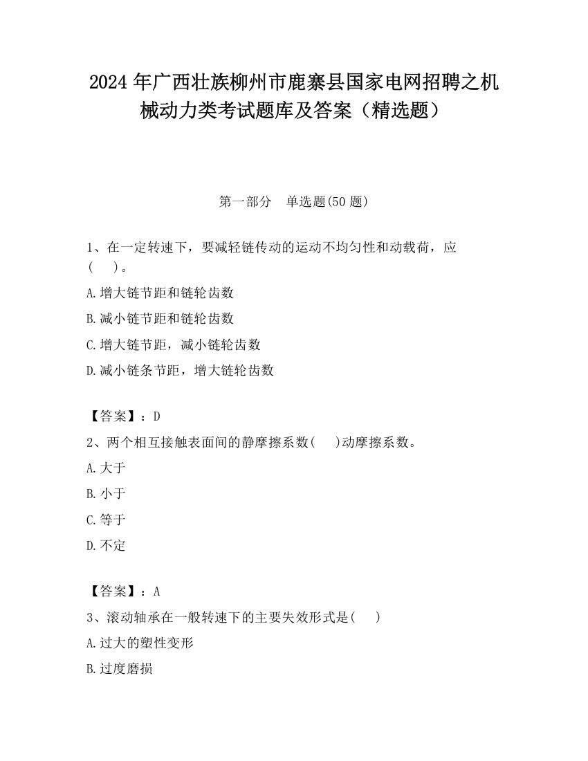 2024年广西壮族柳州市鹿寨县国家电网招聘之机械动力类考试题库及答案（精选题）