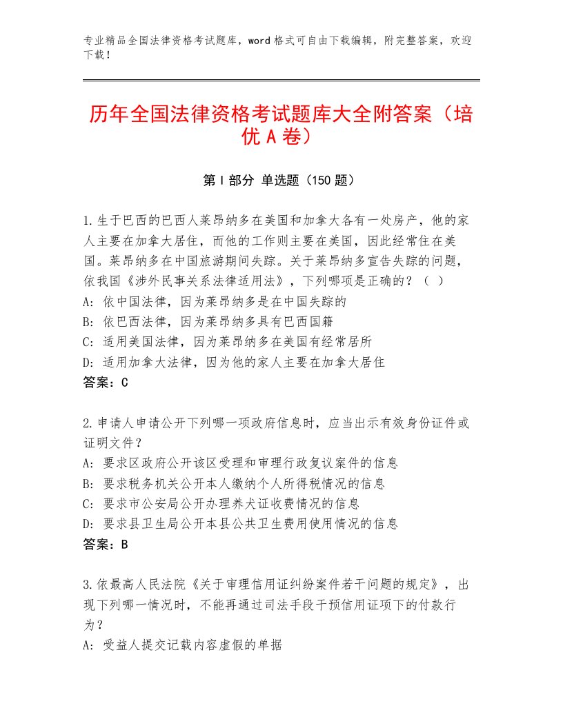 精品全国法律资格考试真题题库附答案（B卷）