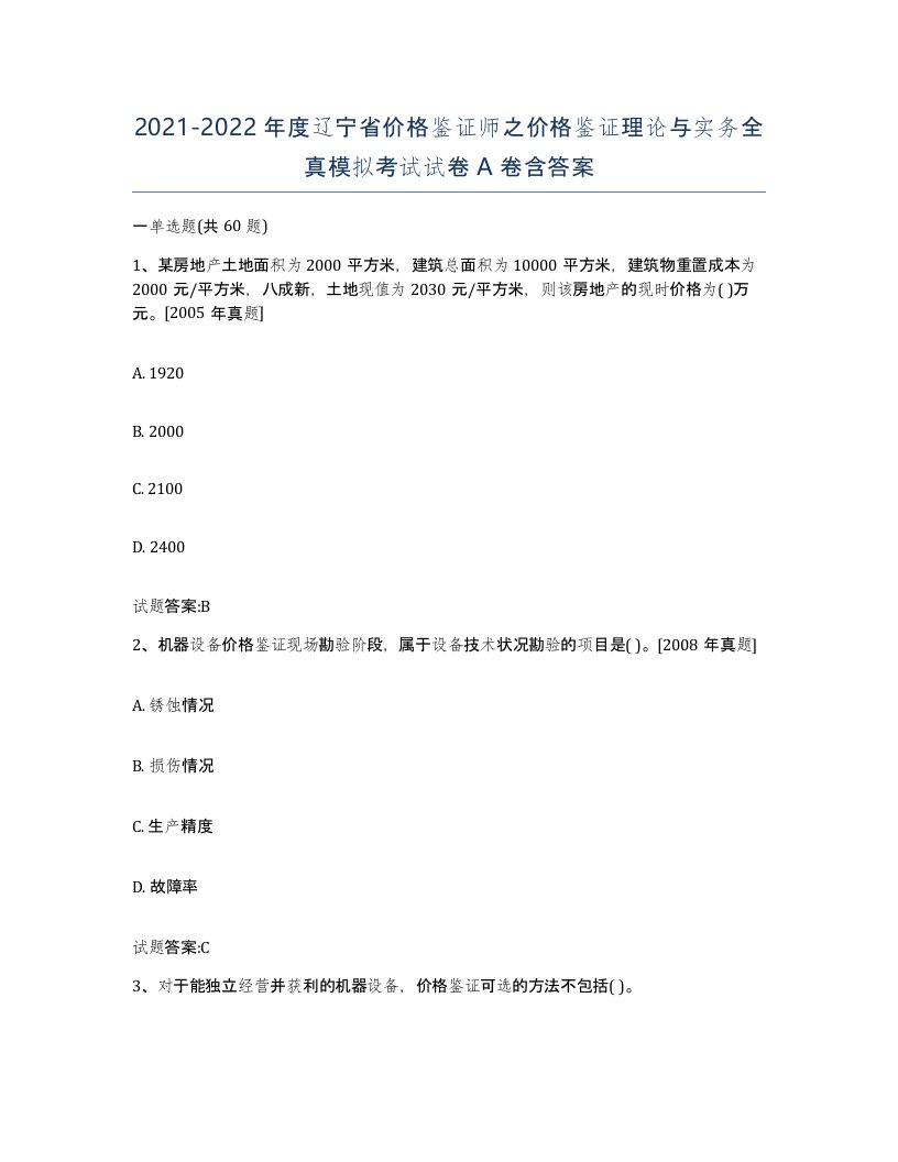 2021-2022年度辽宁省价格鉴证师之价格鉴证理论与实务全真模拟考试试卷A卷含答案