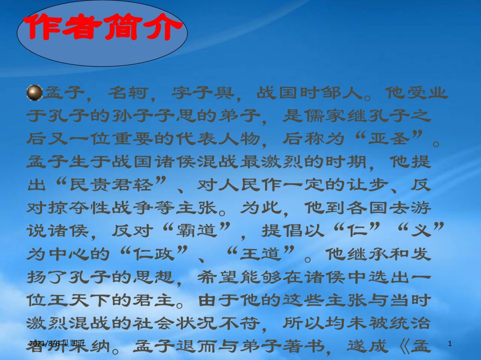 人教版九级语文下册第十九课鱼我所欲也孟子课件人教新课标