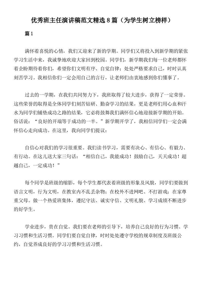 优秀班主任演讲稿范文精选8篇（为学生树立榜样）