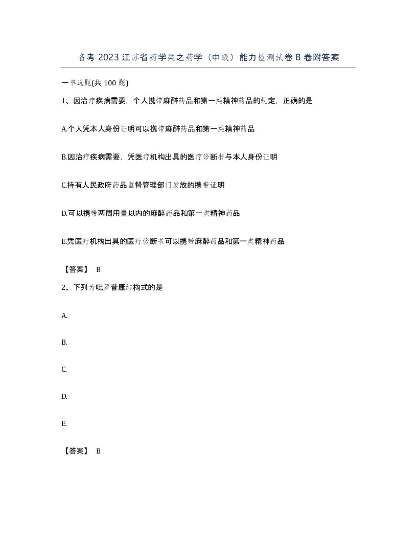 备考2023江苏省药学类之药学中级能力检测试卷B卷附答案