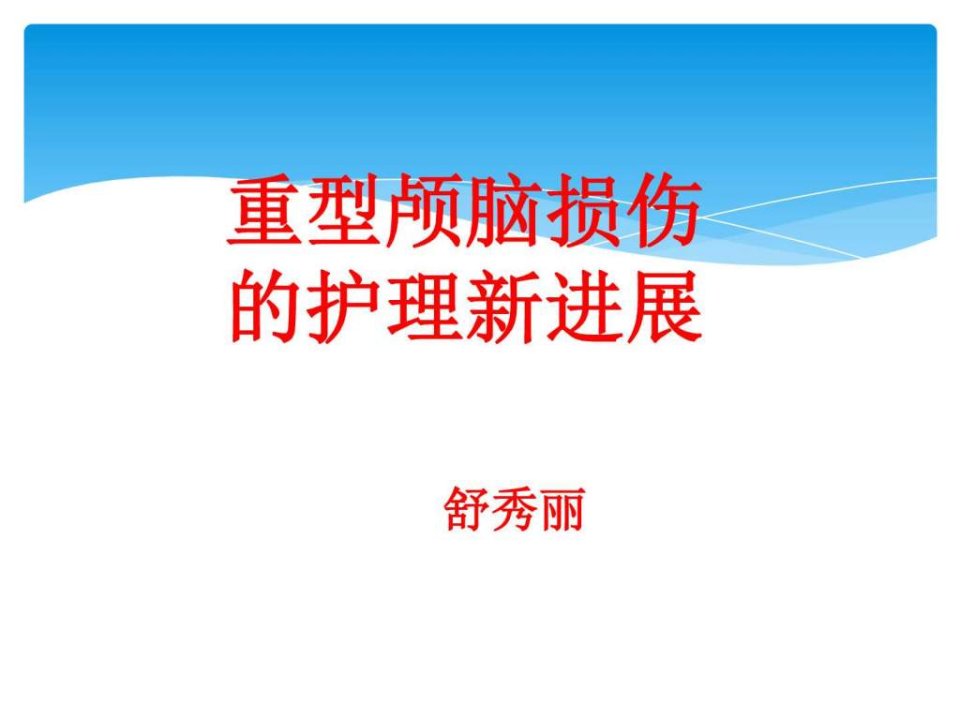 颅脑损伤新进展新_基础医学_医药卫生_专业资料