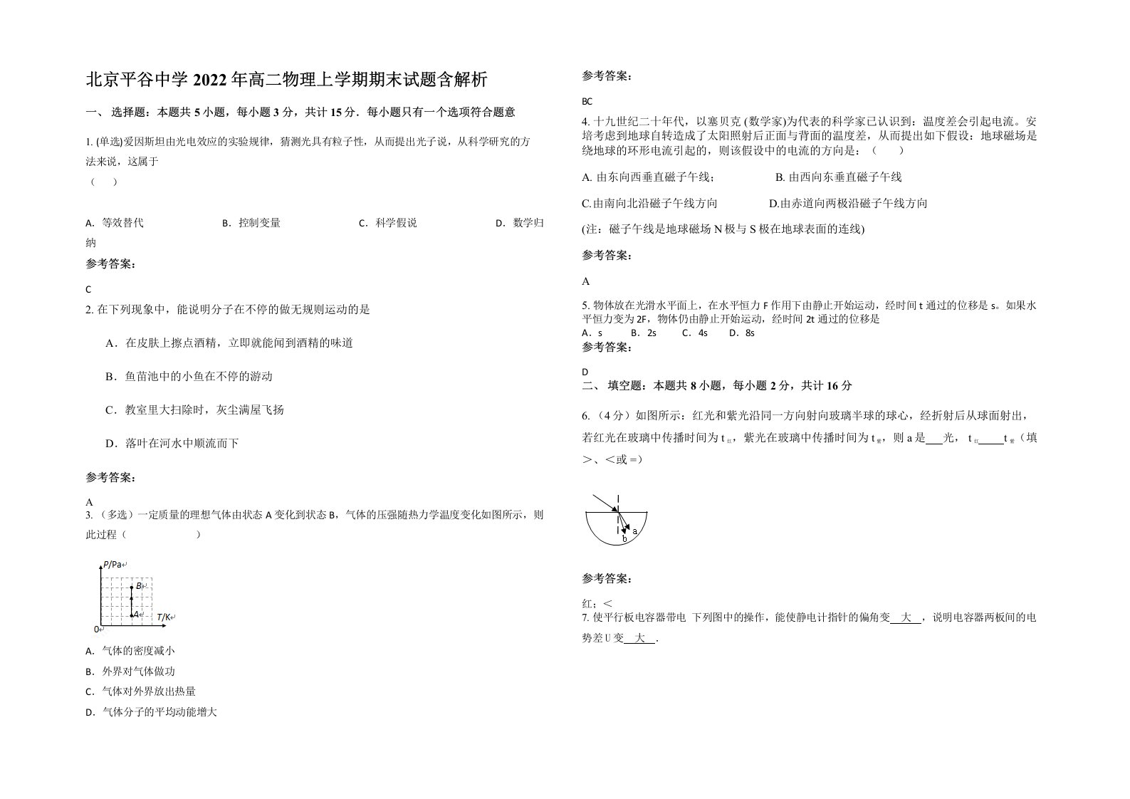 北京平谷中学2022年高二物理上学期期末试题含解析