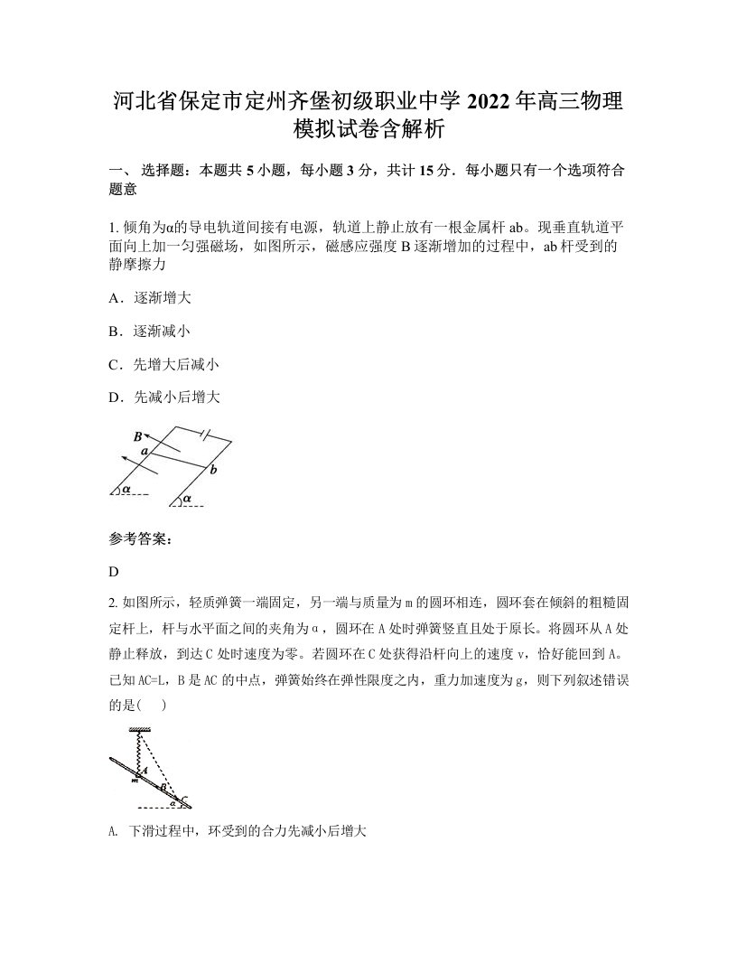 河北省保定市定州齐堡初级职业中学2022年高三物理模拟试卷含解析