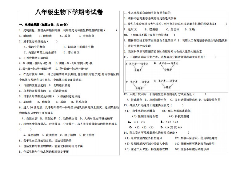 八年级生物下学期期末考试卷