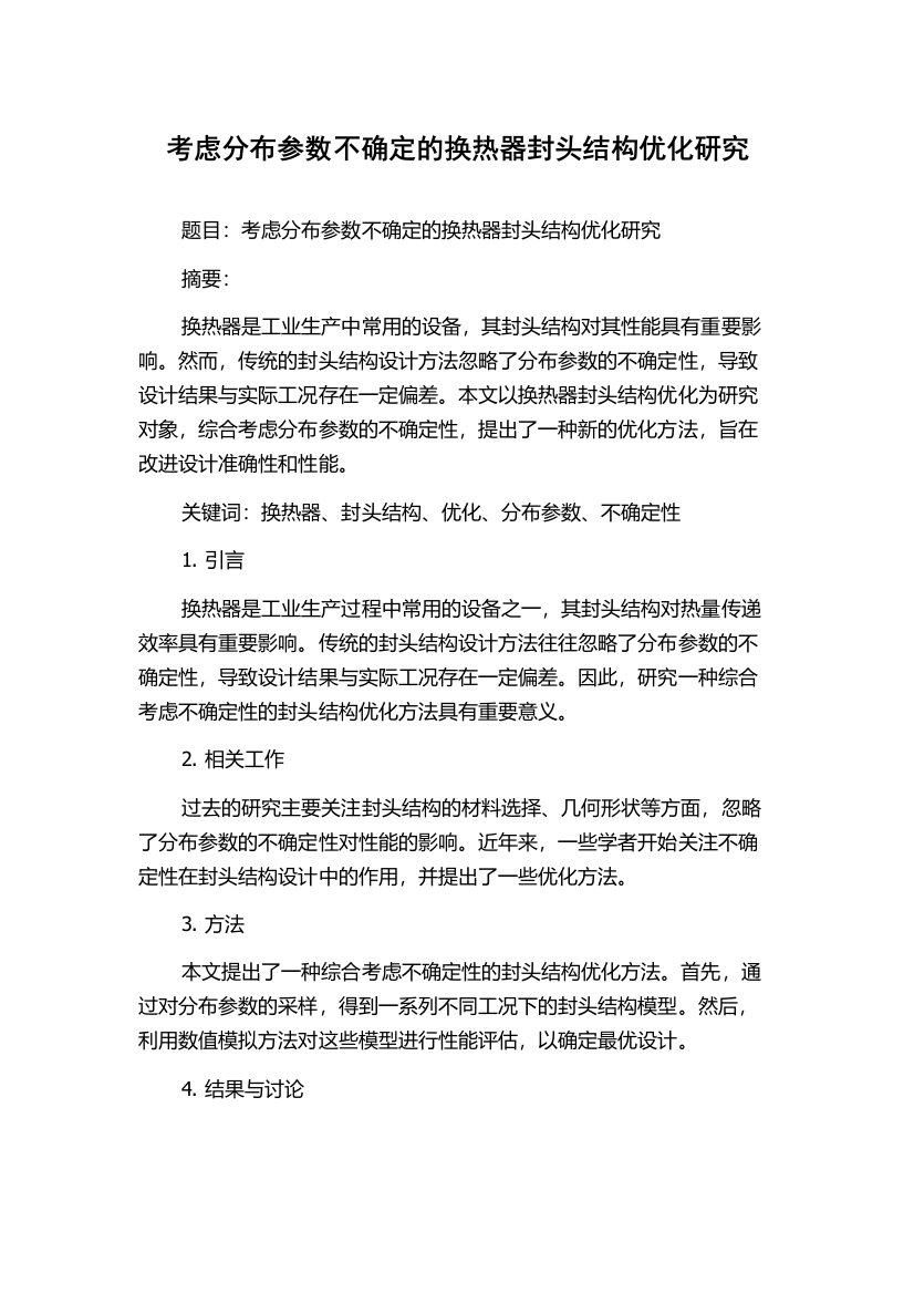 考虑分布参数不确定的换热器封头结构优化研究