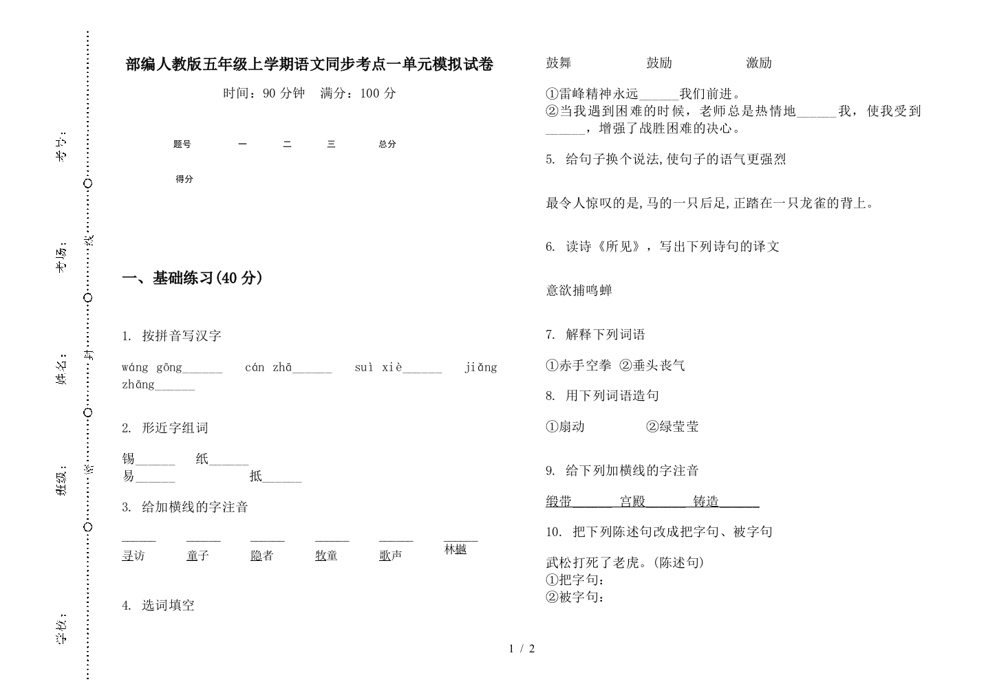 部编人教版五年级上学期语文同步考点一单元模拟试卷