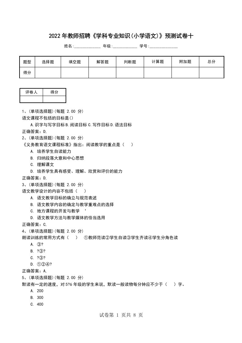 2022年教师招聘学科专业知识小学语文预测试卷十