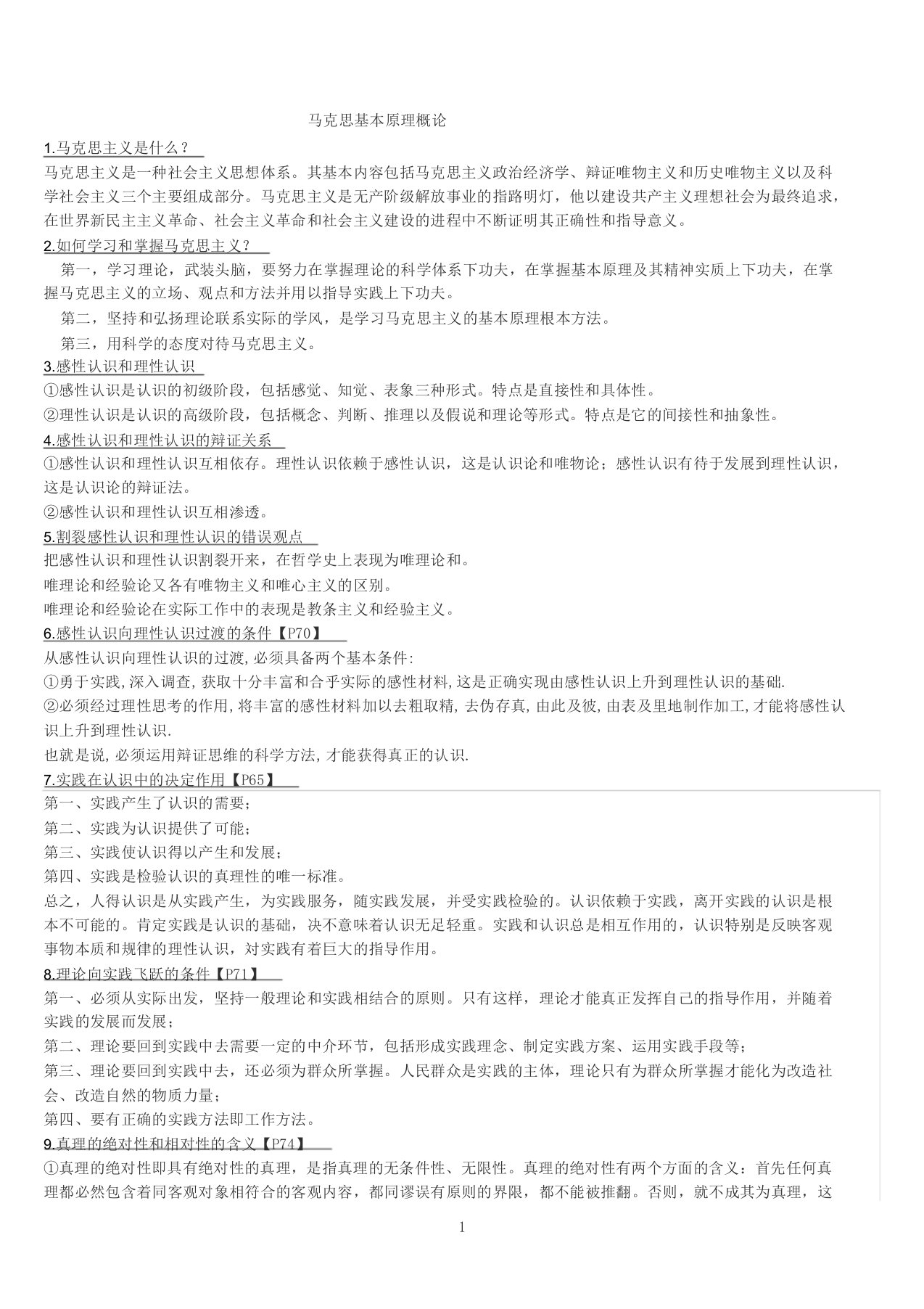 大学马克思主义基本原理概论复习要点