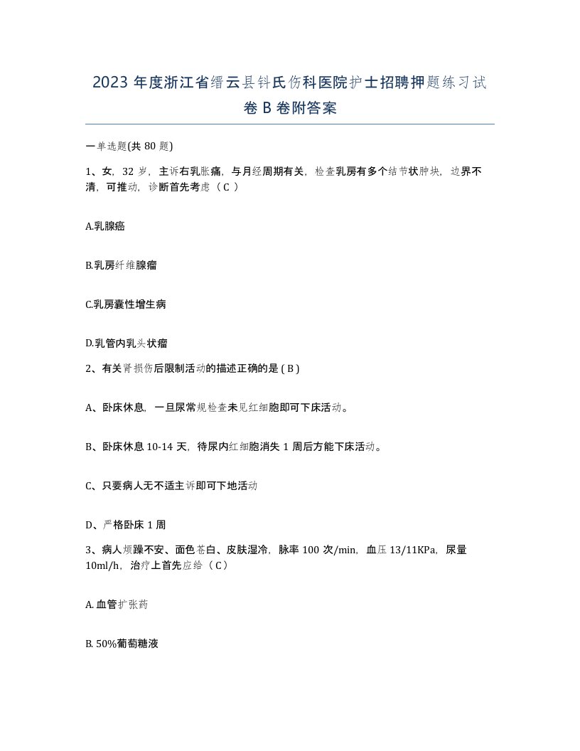 2023年度浙江省缙云县钭氏伤科医院护士招聘押题练习试卷B卷附答案