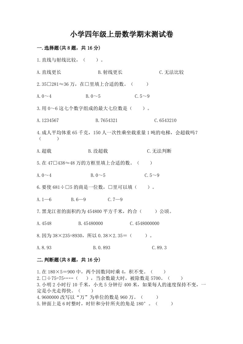 小学四年级上册数学期末测试卷带答案（新）