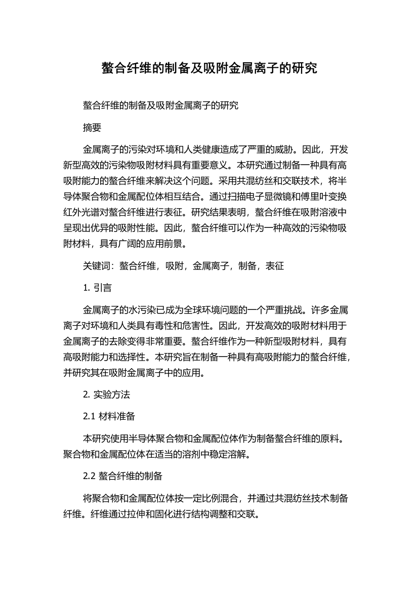 螯合纤维的制备及吸附金属离子的研究