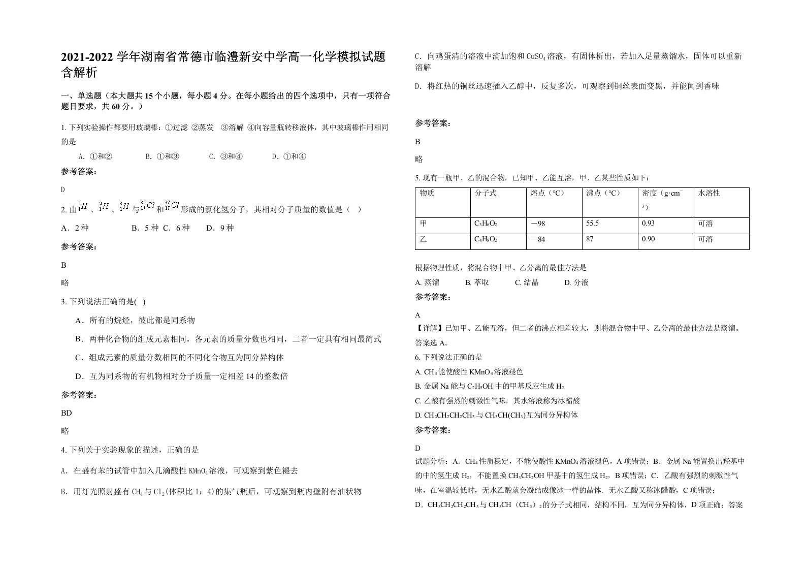 2021-2022学年湖南省常德市临澧新安中学高一化学模拟试题含解析