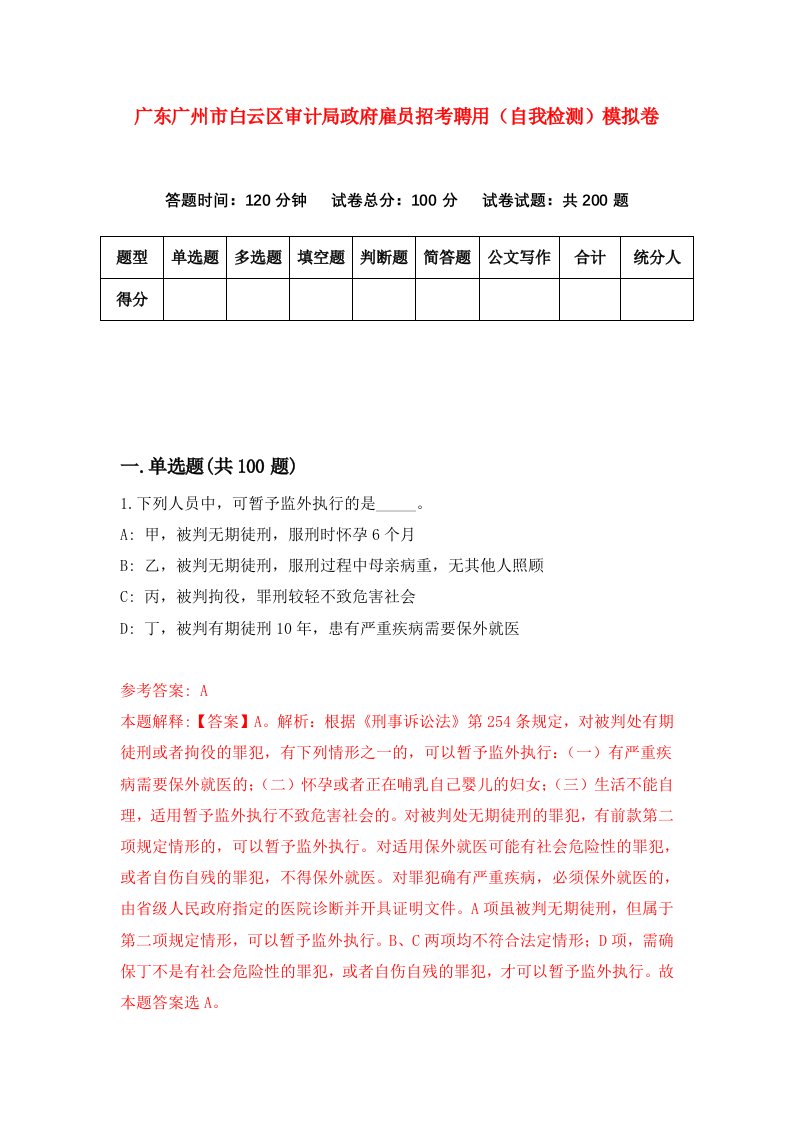 广东广州市白云区审计局政府雇员招考聘用自我检测模拟卷第9卷