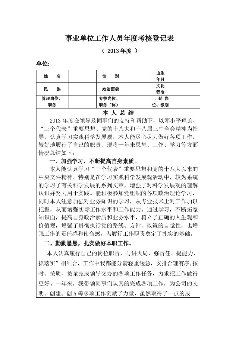 2013事业单位工作人员年度考核登记表个人小结