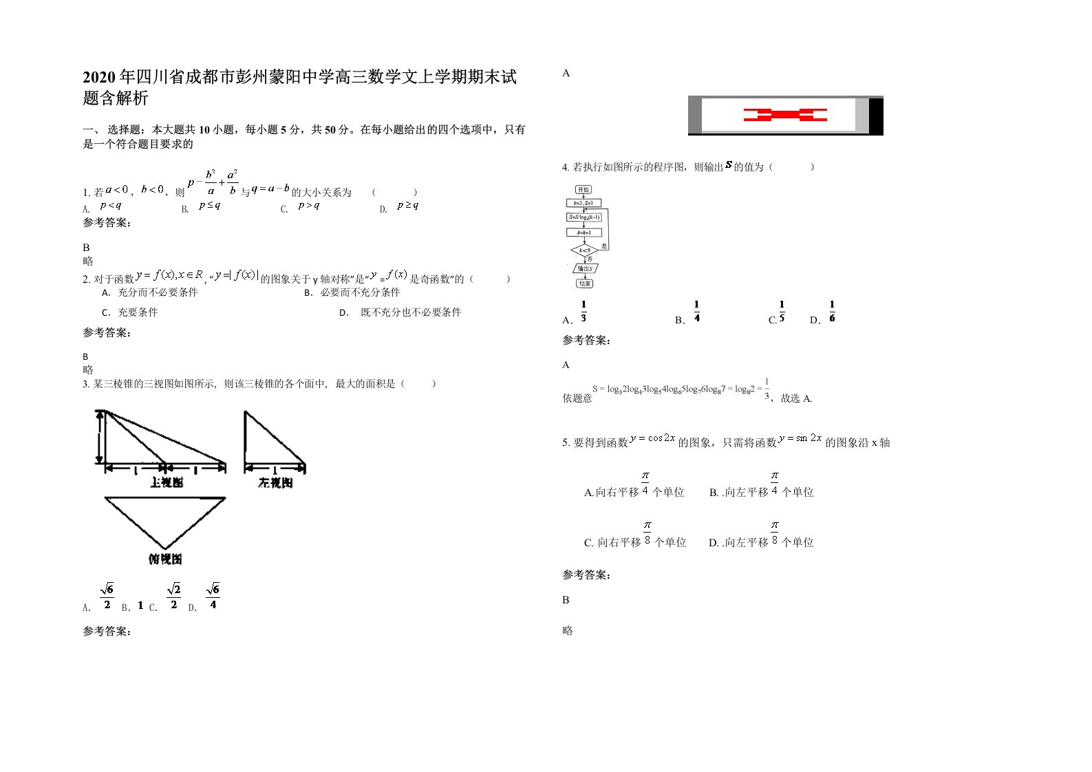 2020年四川省成都市彭州蒙阳中学高三数学文上学期期末试题含解析