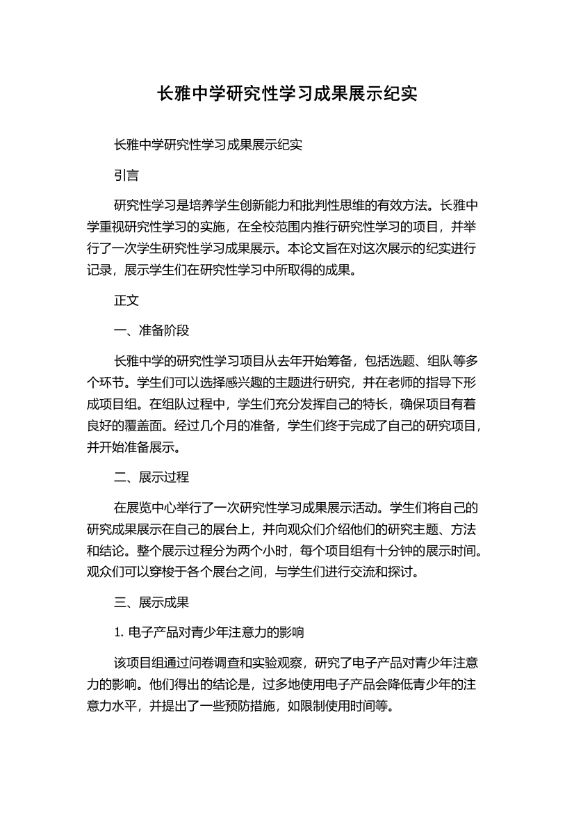 长雅中学研究性学习成果展示纪实