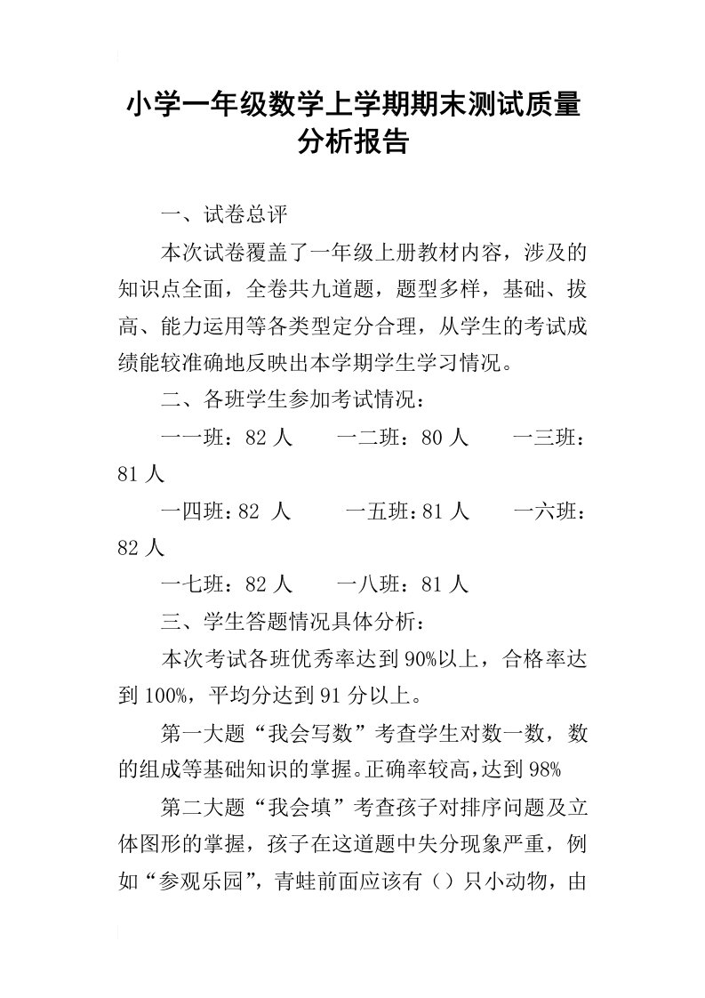 小学一年级数学上学期期末测试质量分析报告