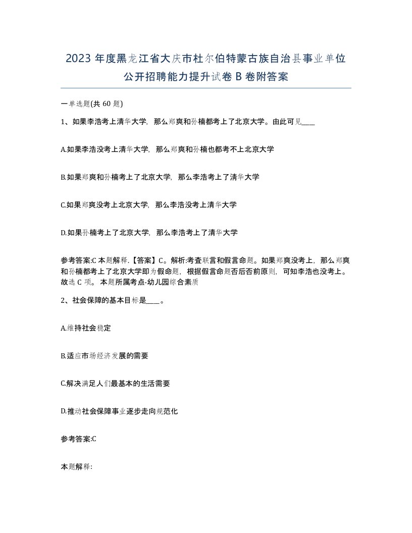 2023年度黑龙江省大庆市杜尔伯特蒙古族自治县事业单位公开招聘能力提升试卷B卷附答案