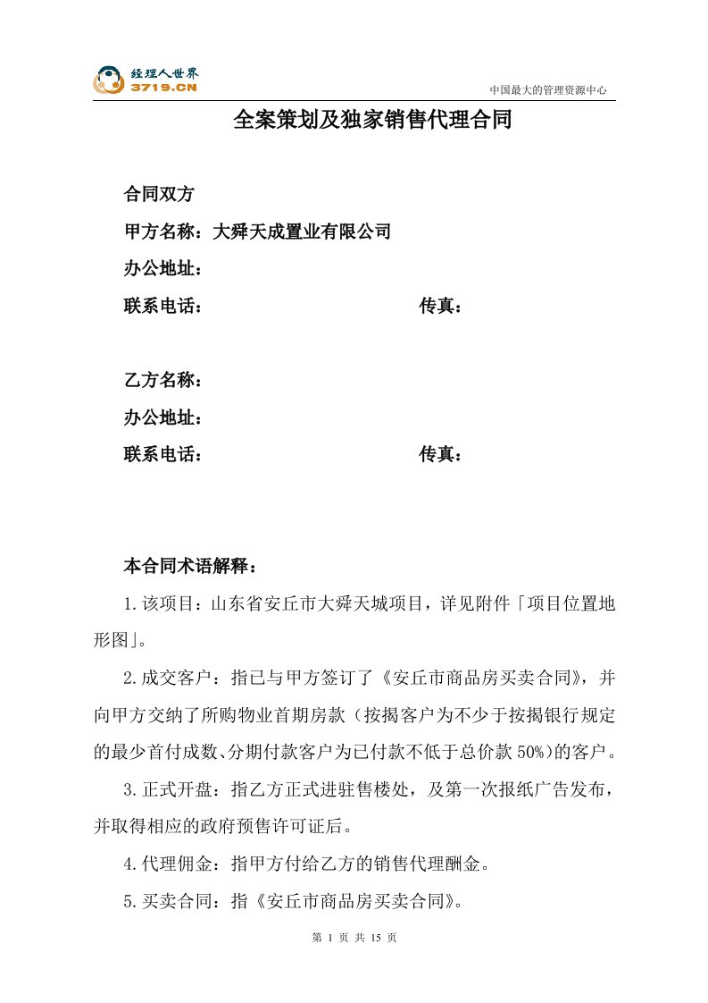 全案策划及独家销售代理合同-大舜天成置业有限公司(doc16)-合同协议