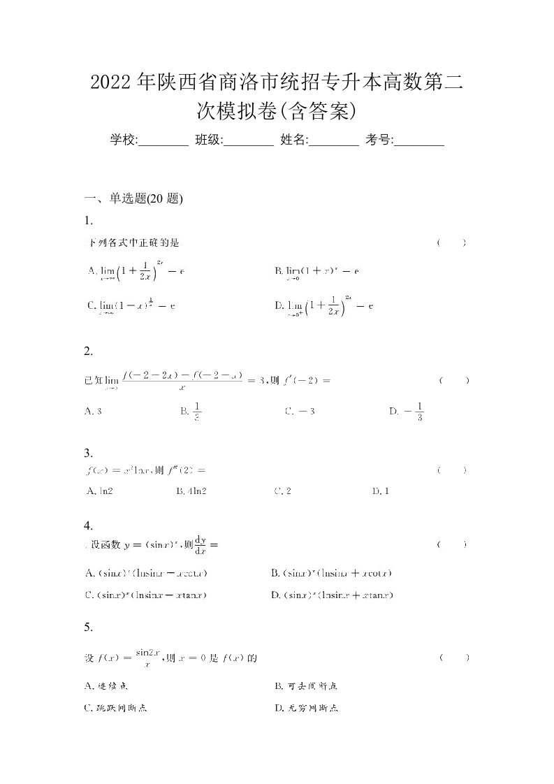 2022年陕西省商洛市统招专升本高数第二次模拟卷含答案