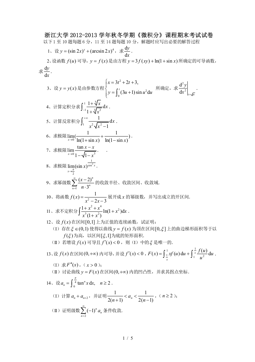 微积分试题解答