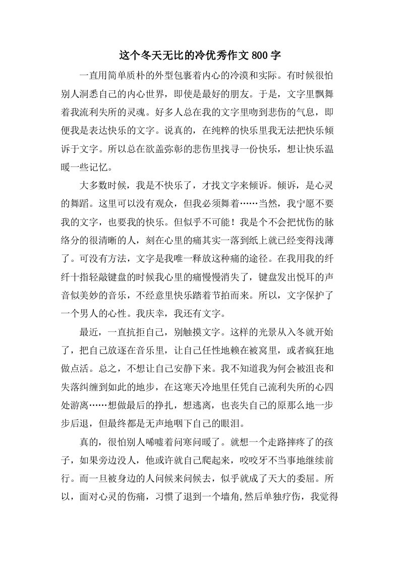 这个冬天无比的冷作文800字