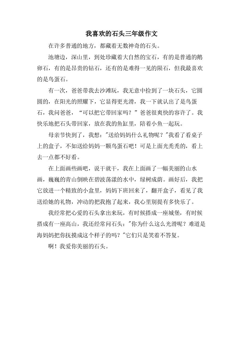 我喜欢的石头三年级作文