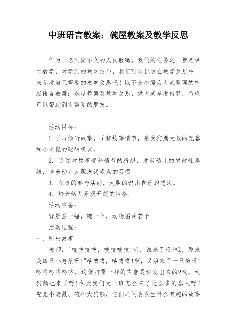 中班语言教案：碗屋教案及教学反思