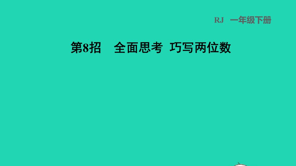 2022一年级数学下册第6单元100以内的加法和减法一第8招全面思考巧写两位数课件新人教版