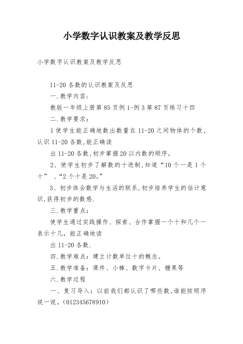 小学数字认识教案及教学反思