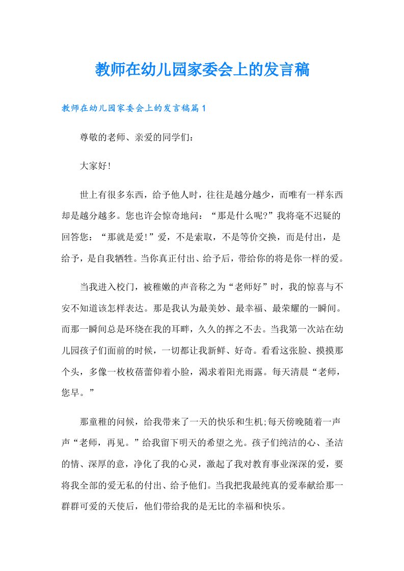 教师在幼儿园家委会上的发言稿