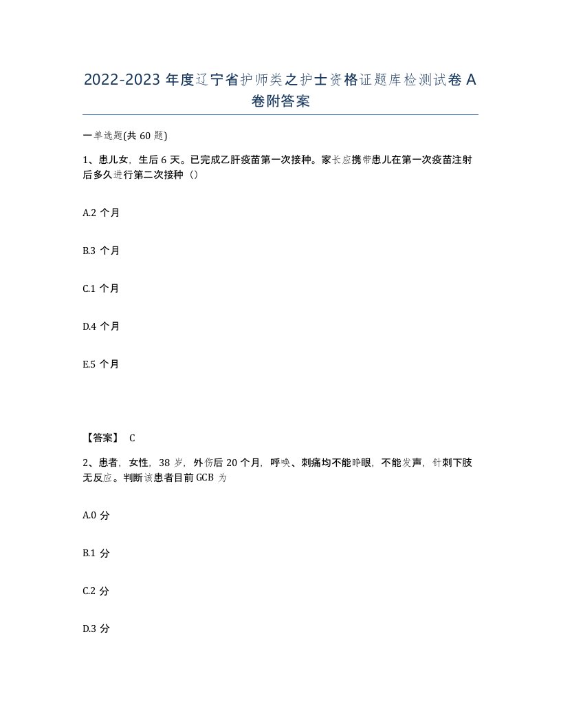 2022-2023年度辽宁省护师类之护士资格证题库检测试卷A卷附答案