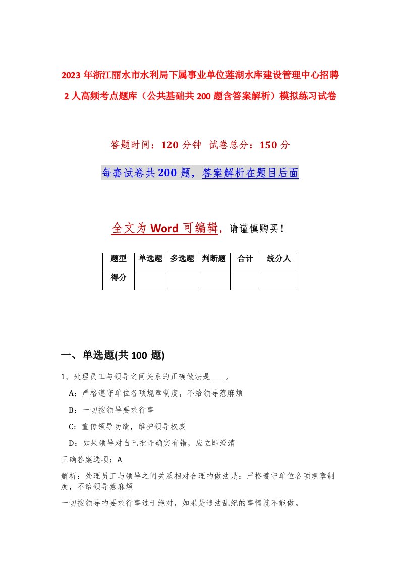 2023年浙江丽水市水利局下属事业单位莲湖水库建设管理中心招聘2人高频考点题库公共基础共200题含答案解析模拟练习试卷