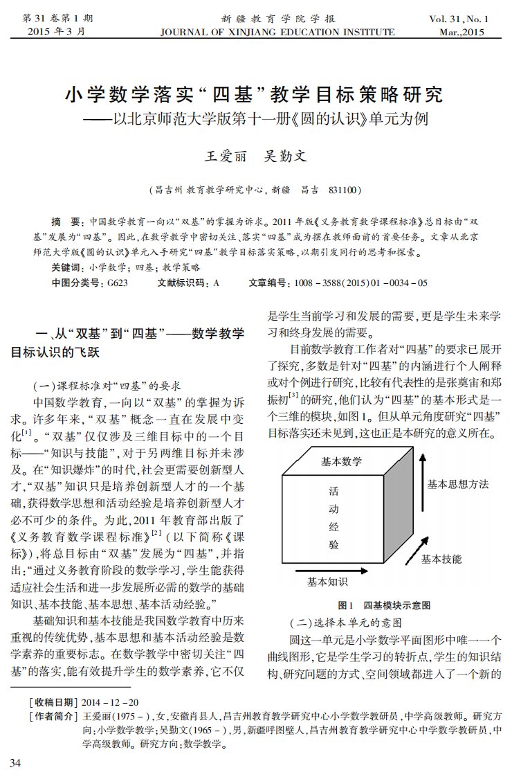 小学数学落实“四基”教学目标策略研究以北京师范大学版第十一册《圆的认识》单元为例