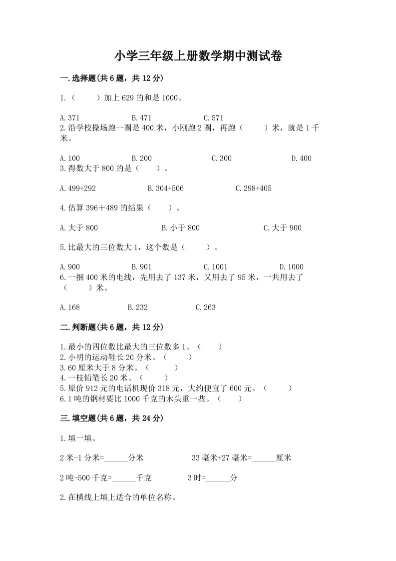 小学三年级上册数学期中测试卷（真题汇编）