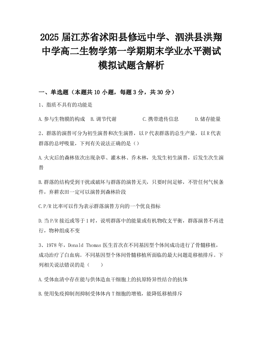 2025届江苏省沭阳县修远中学、泗洪县洪翔中学高二生物学第一学期期末学业水平测试模拟试题含解析